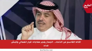 إقالة القاسم من الاتحاد.. الجماز يفجر مفاجأة: قرار انفعالي وكبش فداء